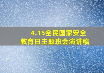 4.15全民国家安全教育日主题班会演讲稿