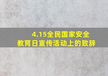 4.15全民国家安全教育日宣传活动上的致辞