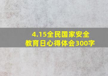 4.15全民国家安全教育日心得体会300字