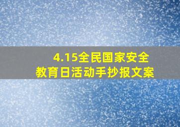 4.15全民国家安全教育日活动手抄报文案