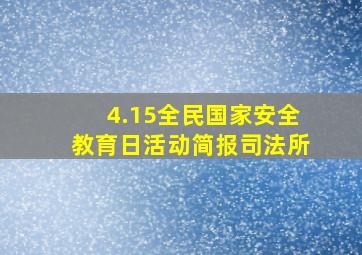 4.15全民国家安全教育日活动简报司法所