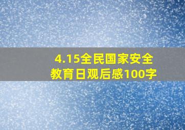 4.15全民国家安全教育日观后感100字