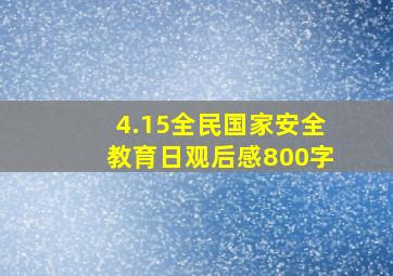 4.15全民国家安全教育日观后感800字