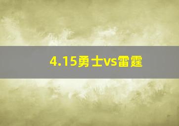 4.15勇士vs雷霆