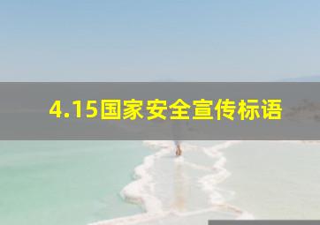 4.15国家安全宣传标语