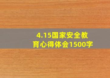 4.15国家安全教育心得体会1500字