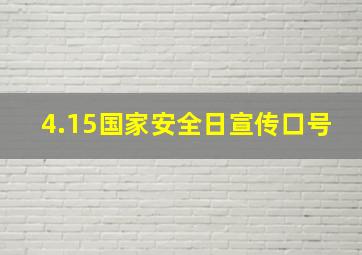 4.15国家安全日宣传口号