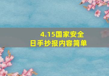 4.15国家安全日手抄报内容简单