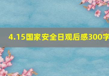 4.15国家安全日观后感300字