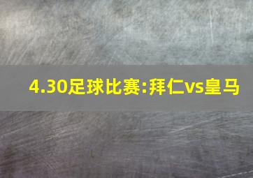 4.30足球比赛:拜仁vs皇马