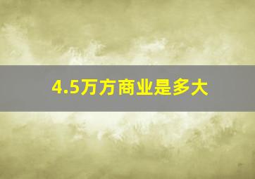 4.5万方商业是多大