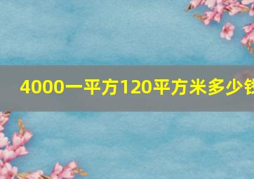 4000一平方120平方米多少钱