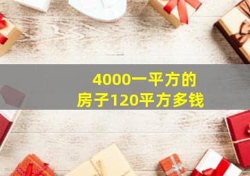 4000一平方的房子120平方多钱