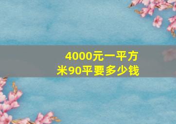 4000元一平方米90平要多少钱