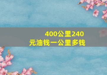 400公里240元油钱一公里多钱