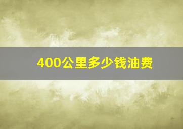 400公里多少钱油费