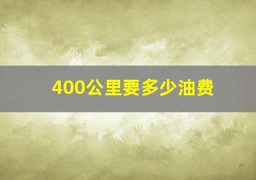 400公里要多少油费