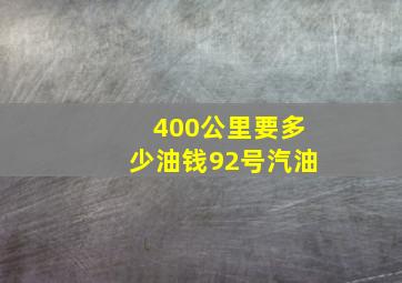 400公里要多少油钱92号汽油