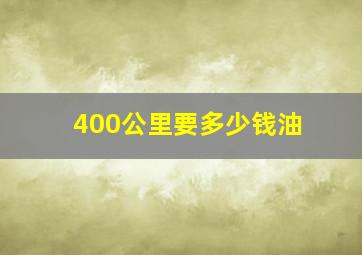 400公里要多少钱油