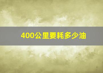 400公里要耗多少油