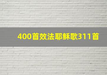 400首效法耶稣歌311首