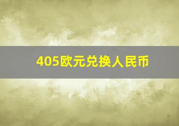 405欧元兑换人民币