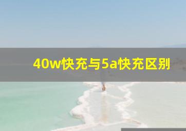 40w快充与5a快充区别