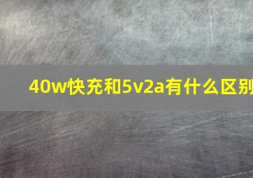 40w快充和5v2a有什么区别