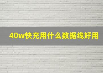 40w快充用什么数据线好用