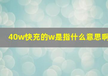 40w快充的w是指什么意思啊