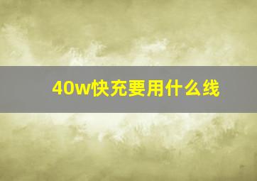 40w快充要用什么线