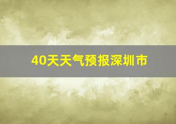 40天天气预报深圳市