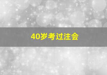 40岁考过注会