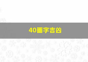 40画字吉凶