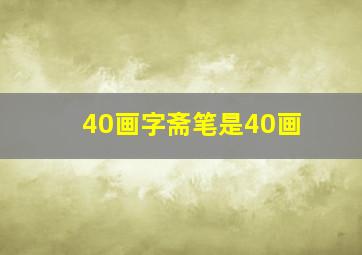 40画字斋笔是40画