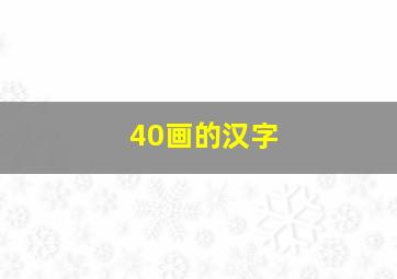 40画的汉字