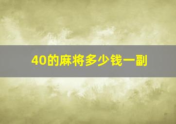 40的麻将多少钱一副