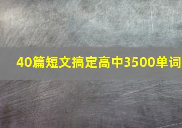 40篇短文搞定高中3500单词