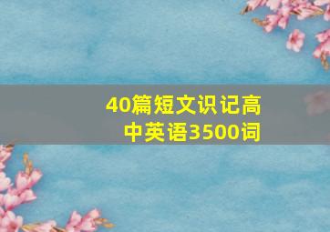 40篇短文识记高中英语3500词