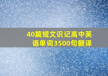 40篇短文识记高中英语单词3500句翻译