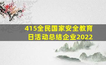 415全民国家安全教育日活动总结企业2022