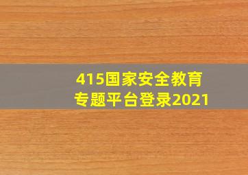 415国家安全教育专题平台登录2021