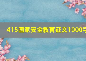 415国家安全教育征文1000字