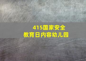 415国家安全教育日内容幼儿园