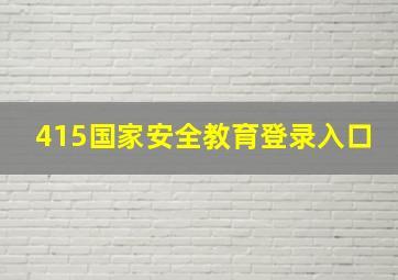 415国家安全教育登录入口