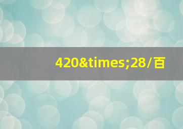 420×28/百