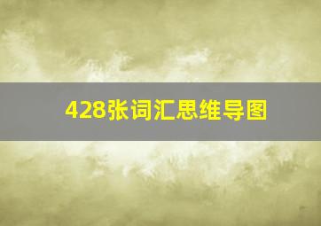 428张词汇思维导图