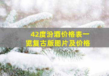 42度汾酒价格表一览复古版图片及价格