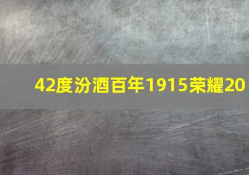 42度汾酒百年1915荣耀20