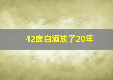 42度白酒放了20年